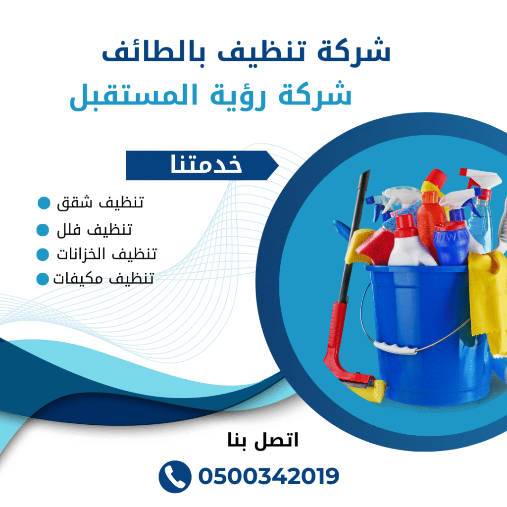 شركة تنظيف منازل بالطائف