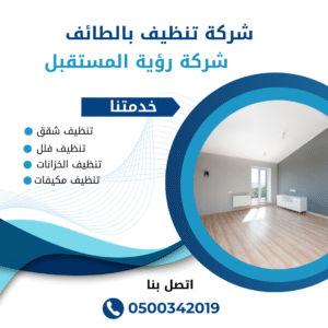 افضل شركة تنظيف فلل بالطائف