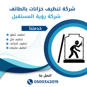 شركة تعقيم خزانات بالطائف