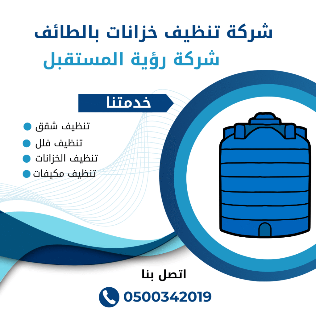 شركة تنظيف خزانات بالطائف | 0500342019 |غسيل خزانات
