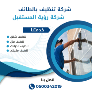شركة تنظيف منازل بالطائف