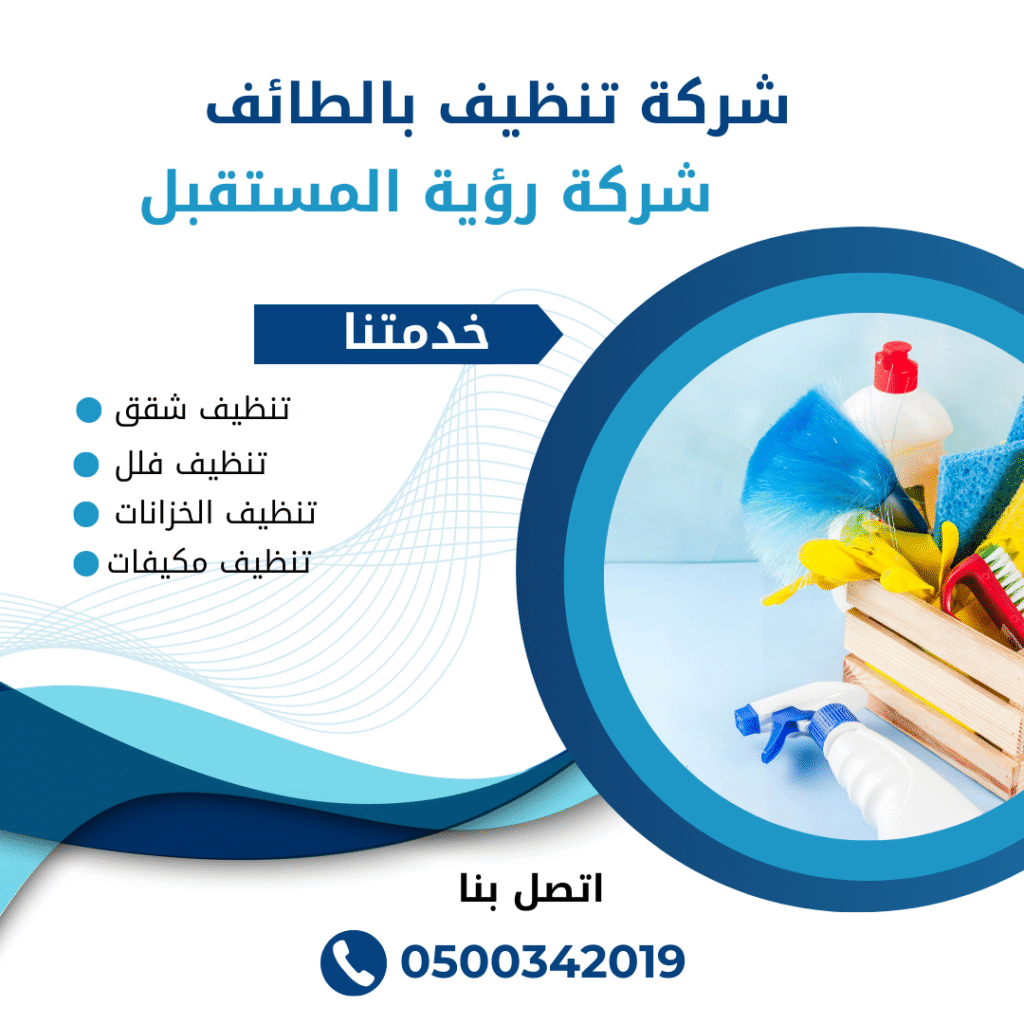 شركة تنظيف فلل بالطائف