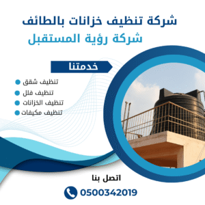 شركة تنظيف خزانات بالطائف