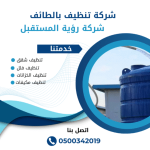 شركة غسيل خزانات بالطائف