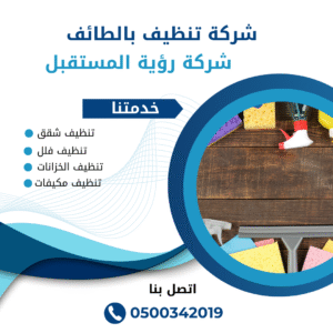 شركة تنظيف فلل بالطائف