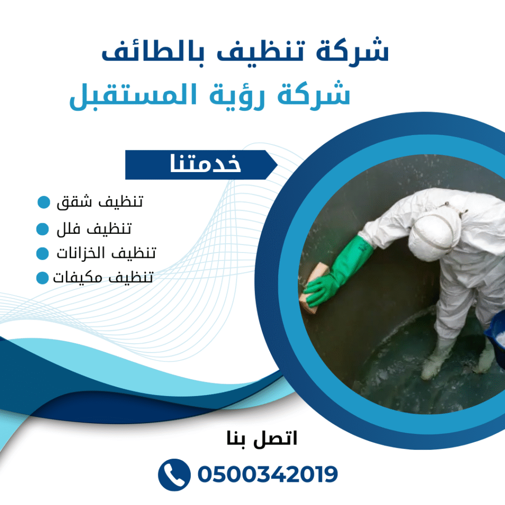 شركة تنظيف خزانات بالطائف - خدمات موثوقة وآمنة