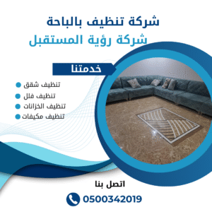 شركة تنظيف بالبخار بالباحة