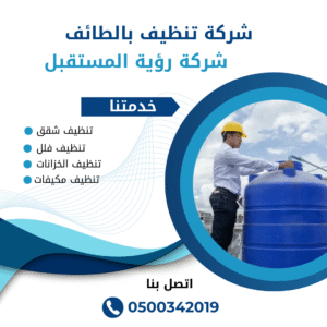 شركة تنظيف خزانات بالطائف