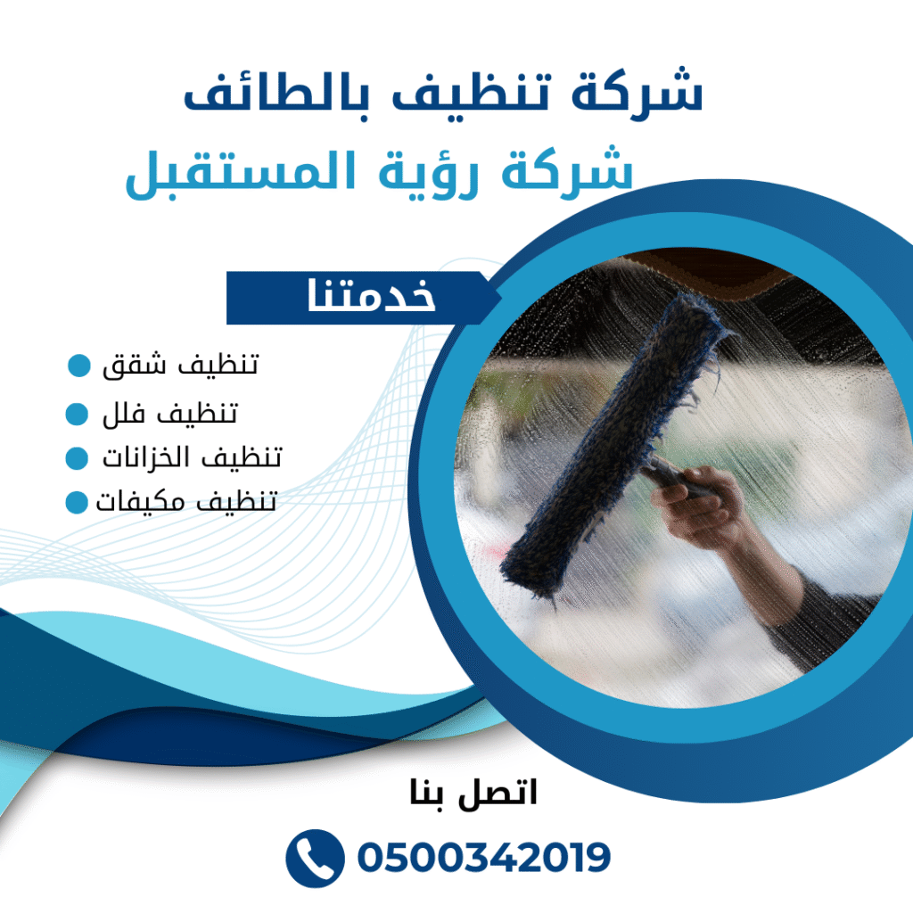 شركة تنظيف منازل بالطائف | رؤية المستقبل
