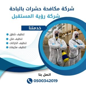 شركة مكافحة حشرات بالباحة شركة رش حشرات بالباحة