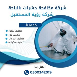 شركة مكافحة حشرات بالباحة شركة مكافحة حشرات بالباحة