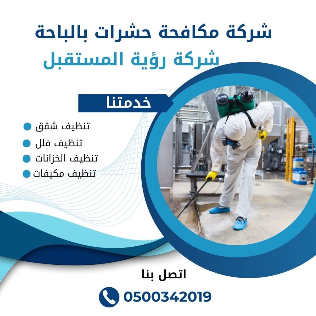 شركة مكافحة حشرات بالباحة شركة مكافحة حشرات بالباحة