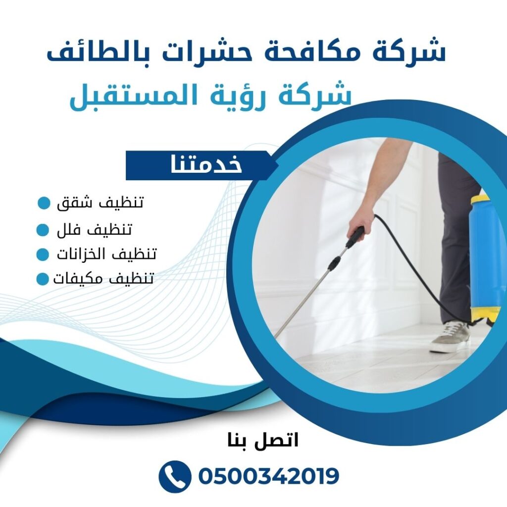 مكافحة حشرات بالطائف