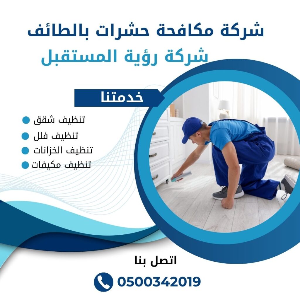 افضل شركه مكافحه حشرات بالطائف