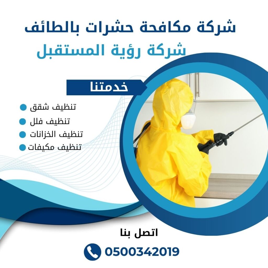 شركة مكافحة حشرات بالطائف 0500342019